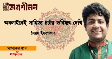 সাক্ষাৎকার।। অনলাইনেই সাহিত্য চর্চার ভবিষ্যৎ দেখি।। সৈয়দ ইফতেখার সাক্ষাৎকার।। অনলাইনেই সাহিত্য চর্চার ভবিষ্যৎ দেখি।। সৈয়দ ইফতেখার