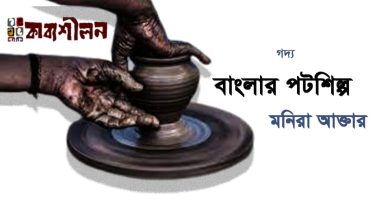 গদ্য।। বাংলার পটশিল্প।। মনিরা আক্তার গদ্য।। বাংলার পটশিল্প।। মনিরা আক্তার