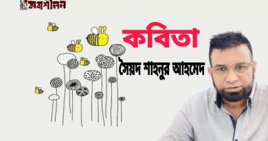 সৈয়দ শাহনুর আহমেদ-এর কবিতা সৈয়দ শাহনুর আহমেদ-এর কবিতা