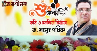 শুভ জন্মদিন কবি ও চলচ্চিত্র পরিচালক ড. মাসুদ পথিক শুভ জন্মদিন কবি ও চলচ্চিত্র পরিচালক ড. মাসুদ পথিক
