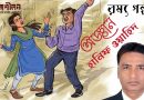 রম্য গল্প।। অজ্ঞান।। হানিফ ওয়াহিদ