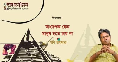 উপন্যাস।। অধ্যাপক কেন মানুষ হতে চায় না।। মনি হায়দার।। শেষ-পর্ব উপন্যাস।। অধ্যাপক কেন মানুষ হতে চায় না।। মনি হায়দার।। শেষ-পর্ব