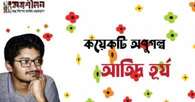 আতিদ তূর্যের কয়েকটি অণুগল্প আতিদ তূর্যের কয়েকটি অণুগল্প