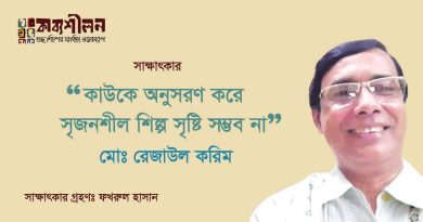 কাউকে অনুসরণ করে সৃজনশীল শিল্প সৃষ্টি সম্ভব নয়।। মো. রেজাউল করিম কাউকে অনুসরণ করে সৃজনশীল শিল্প সৃষ্টি সম্ভব নয়।। মো. রেজাউল করিম