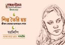 সাক্ষাৎকার।। শিল্প তৈরি হয় জীবন বোধের অবগাহন শেষে।। স্বরলিপি