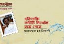 ঈদসংখ্যার গল্প।। হরিণাক্ষি নদীটি নিখোঁজ হয়ে গেছে।। মোজাম্মেল হক নিয়োগী