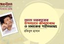 প্রবন্ধ।। আতা সরকারের উপন্যাসে জীবনবোধ ও সমাজের গহীনভাষ্য।। রকিবুল হাসান