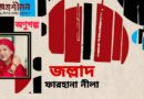 অণুগল্প।। জল্লাদ।। ফারহানা নীলা