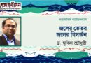 নাট্টোপন্যাস।। জলের ভেতর জলের বিসর্জন।। ড. মুকিদ চৌধুরী।। পর্ব আট