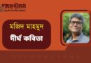 দীর্ঘ কবিতা- মজিদ মাহমুদ