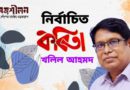 নির্বাচিত কবিতা- খলিল আহমদ