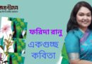 একগুচ্ছ কবিতা-ফরিদা রানু