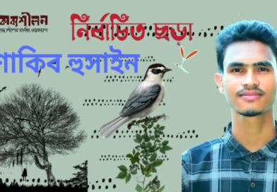 নির্বাচিত ছড়া- শাকিব হুসাইন