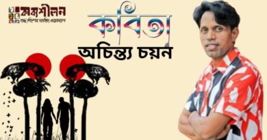 কবিতা- অচিন্ত্য চয়ন