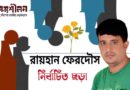 নির্বাচিত ছড়া- রায়হান ফেরদৌস