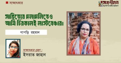 সাহিত্যের দলাদলিতেও আমি চিরকালই লাস্টবেঞ্চার।। পাপড়ি রহমান