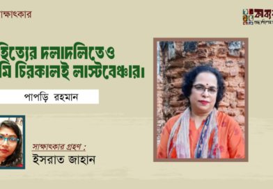 সাহিত্যের দলাদলিতেও আমি চিরকালই লাস্টবেঞ্চার।। পাপড়ি রহমান