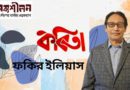 শুভ জন্মদিন কবি ফকির ইলিয়াস