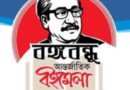 আগামী ২৪ ও ২৫ মে নিউইয়র্কে ‘বঙ্গবন্ধু আন্তর্জাতিক বইমেলা।