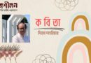 কবিতা।। শিহাব শাহরিয়ার