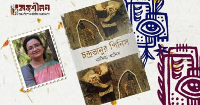 উপন্যাস─ চন্দ্রভানুর পিনিস। নাসিমা আনিস ─পর্ব তিন