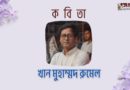 কবিতা।। খান মুহাম্মদ রুমেল