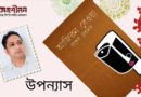 উপন্যাস─ আজিরন বেওয়া। রাশেদ রেহমান ─পর্ব প্রথম