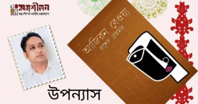 উপন্যাস─ আজিরন বেওয়া। রাশেদ রেহমান ─পর্ব প্রথম