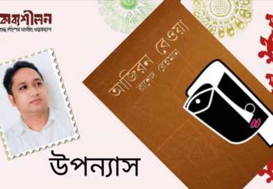 উপন্যাস─ আজিরন বেওয়া। রাশেদ রেহমান ─পর্ব প্রথম
