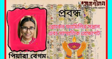 প্রবন্ধ।। ব্রোকেন ফ্যামিলির সন্তান এবং সাম্প্রতিক প্রেক্ষাপট।। পিয়ারা বেগম
