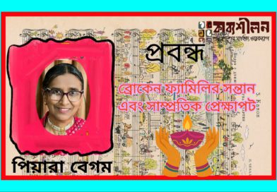 প্রবন্ধ।। ব্রোকেন ফ্যামিলির সন্তান এবং সাম্প্রতিক প্রেক্ষাপট।। পিয়ারা বেগম