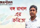 বঙ্গ রাখাল- এর গুচ্ছ কবিতা