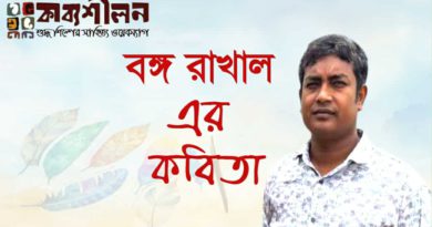 বঙ্গ রাখাল- এর গুচ্ছ কবিতা