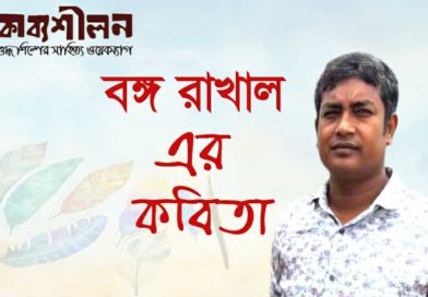 বঙ্গ রাখাল- এর গুচ্ছ কবিতা
