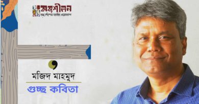 একগুচ্ছ কবিতা II মজিদ মাহমুদ একগুচ্ছ কবিতা II মজিদ মাহমুদ