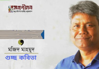 একগুচ্ছ কবিতা II মজিদ মাহমুদ
