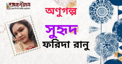 অণুগল্প।। সুহৃদ।। ফরিদা রানু