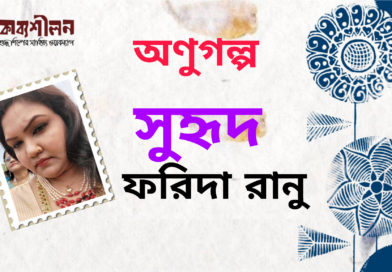 অণুগল্প।। সুহৃদ।। ফরিদা রানু