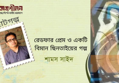 গল্প।। রেডফার প্রেম ও একটি বিমান ছিনতাইয়ের গল্প।। শামস সাইদ