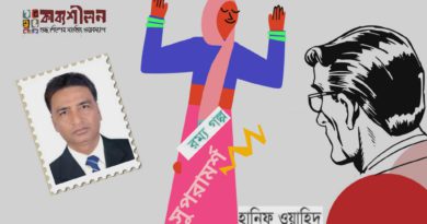 রম্য গল্প।। সুপরামর্শ ।। হানিফ ওয়াহিদ রম্য গল্প।। সুপরামর্শ ।। হানিফ ওয়াহিদ