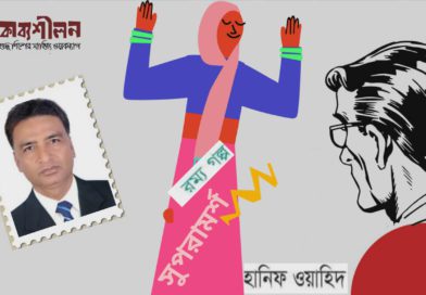রম্য গল্প।। সুপরামর্শ ।। হানিফ ওয়াহিদ